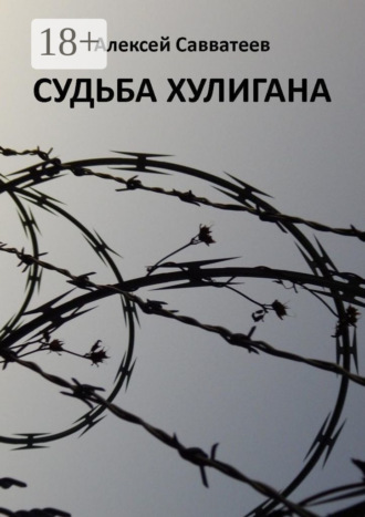 . Судьба хулигана
