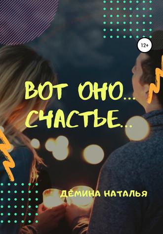 . Вот оно… счастье…