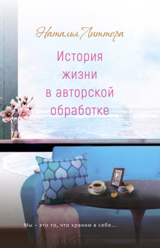 Наталья Литтера. История жизни в авторской обработке