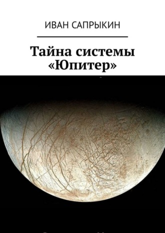 . Тайна системы «Юпитер»