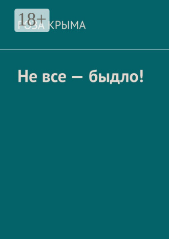 Роза Крыма. Не все – быдло!