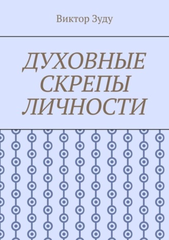 . Духовные скрепы личности. Без духовности не стать истинным человеком