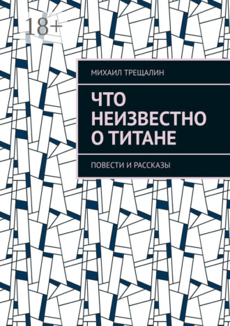 Михаил Трещалин. Что неизвестно о Титане