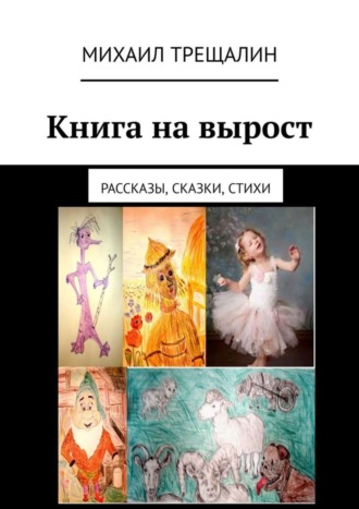. Книга на вырост. Рассказы, сказки, стихи