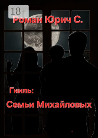 . Гниль семьи Михайловых