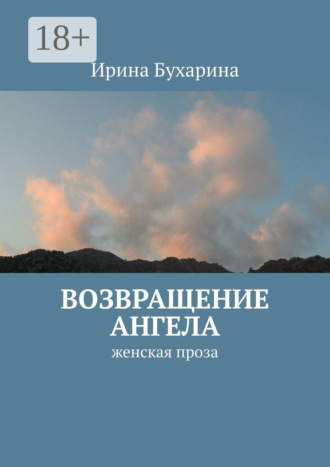 . Возвращение ангела. Женская проза