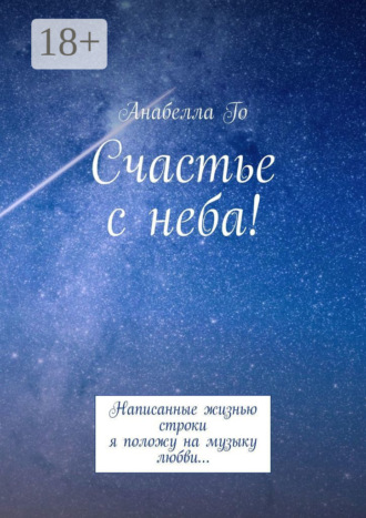 Анабелла Го. Счастье с неба! Написанные жизнью строки я положу на музыку любви…
