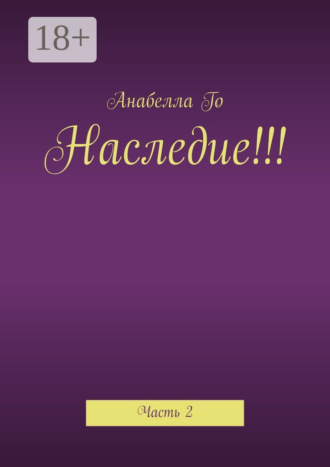 Анабелла Го. Наследие!!! Часть 2