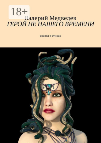 . Герой не нашего времени. Сказка в стихах