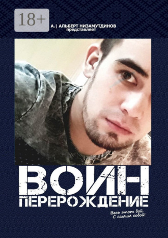 Альберт Низамутдинов. Воин. Перерождение