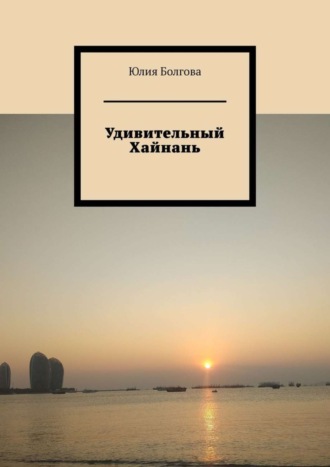 Юлия Болгова. Удивительный Хайнань