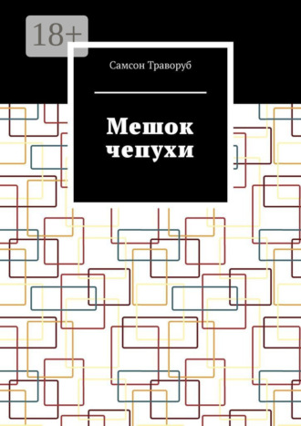 Самсон Траворуб. Мешок чепухи