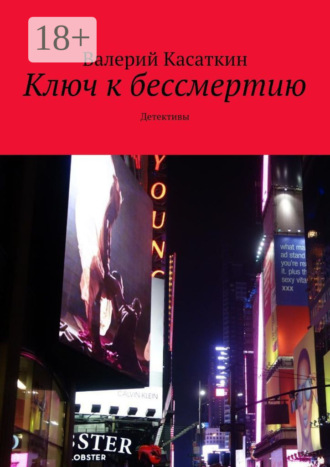 Валерий Касаткин. Ключ к бессмертию. Детективы