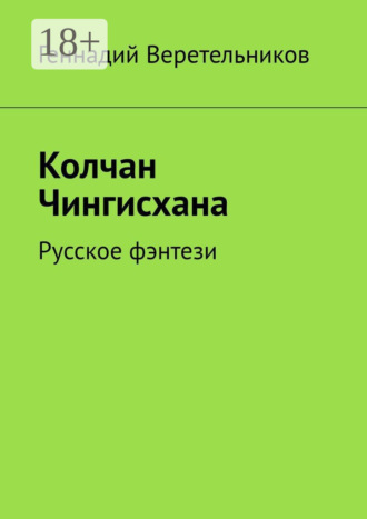 Геннадий Веретельников. Колчан Чингисхана. Русское фэнтези