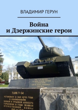 . Война и Дзержинские герои