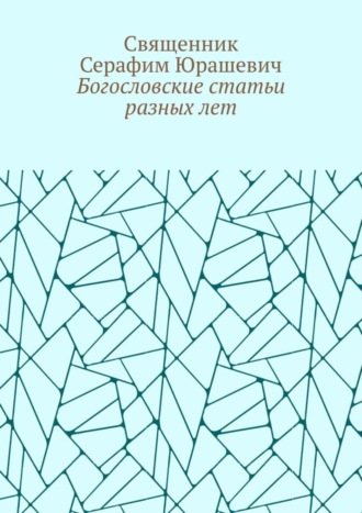 Священник Серафим Юрашевич. Богословские статьи разных лет