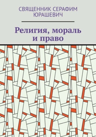 Священник Серафим Юрашевич. Религия, мораль и право