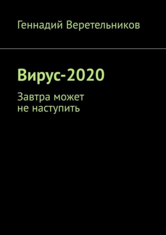 Геннадий Веретельников. Вирус-2020. Завтра может не наступить