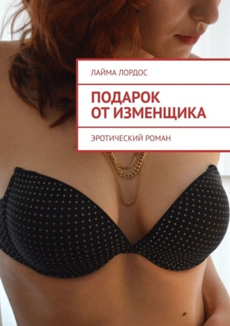 . Подарок от изменщика. Эротический роман