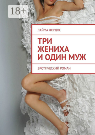 . Три жениха и один муж. Эротический роман