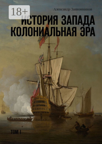 Александр Геннадьевич Заиконников. История Запада. Колониальная эра