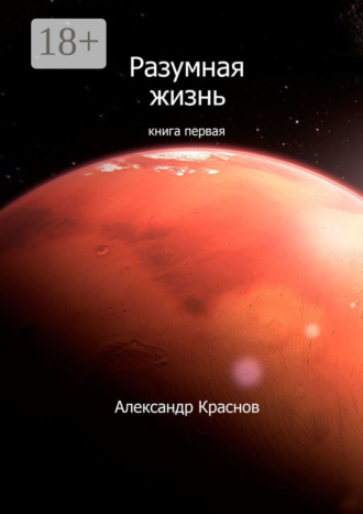 Александр Краснов. Разумная жизнь. Книга первая