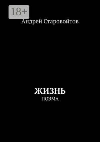 . Жизнь. Поэма