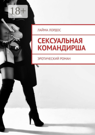 . Сексуальная командирша. Эротический роман
