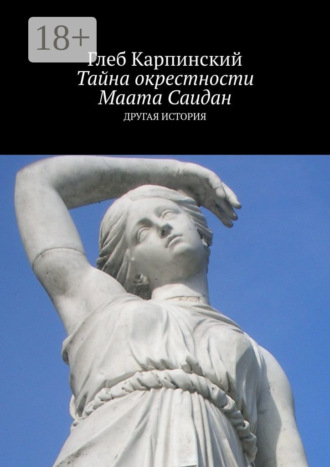 . Тайна окрестности Маата Саидан. Другая история
