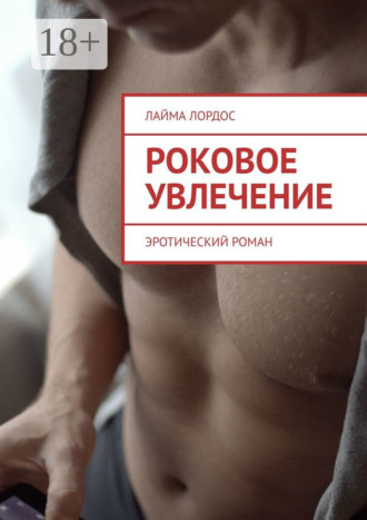 Лайма Лордос. Роковое увлечение. Эротический роман