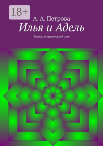 . Илья и Адель. Беседы о мироустройстве