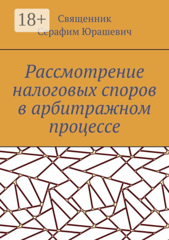 . Рассмотрение налоговых споров в арбитражном процессе