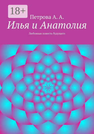 . Илья и Анатолия. Любовная повесть будущего
