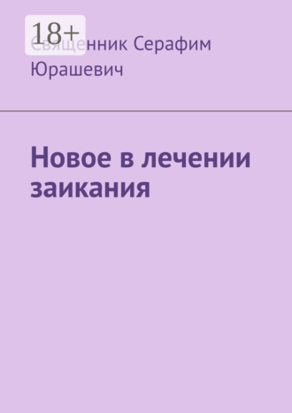 . Новое в лечении заикания