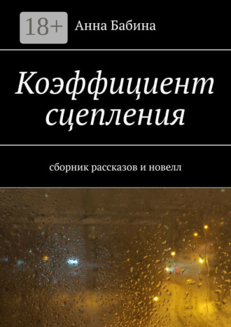 . Коэффициент сцепления. Сборник рассказов и новелл