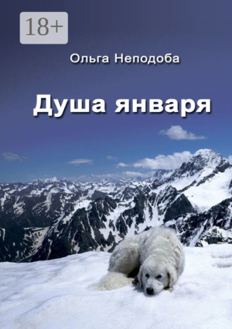 Ольга Неподоба. Душа января
