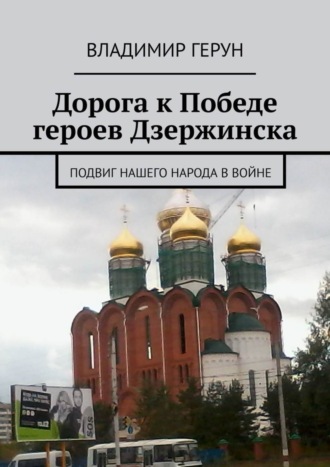 . Дорога к Победе героев Дзержинска. Подвиг нашего народа в войне