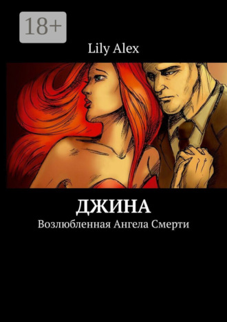. Джина. Возлюбленная Ангела Смерти