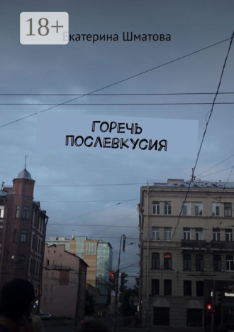 . Горечь послевкусия