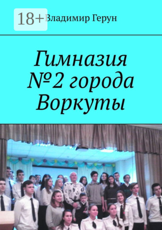 . Гимназия №2 города Воркуты