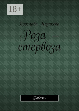 Ярослава Казакова. Роза – стервоза. Повесть