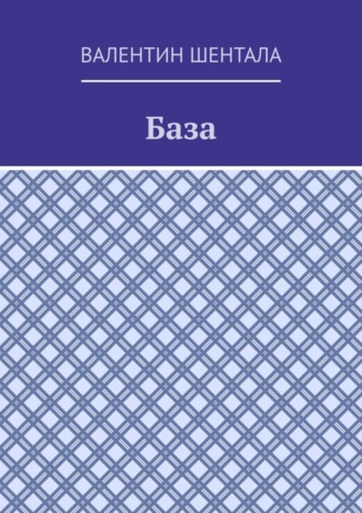 Валентин Шентала. База