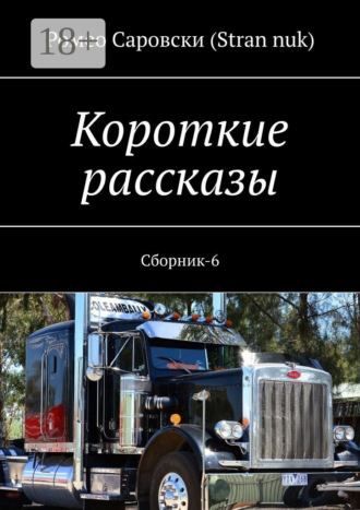 . Короткие рассказы. Сборник-6