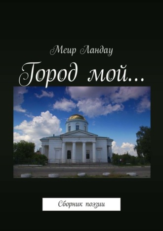 . Город мой… Сборник поэзии