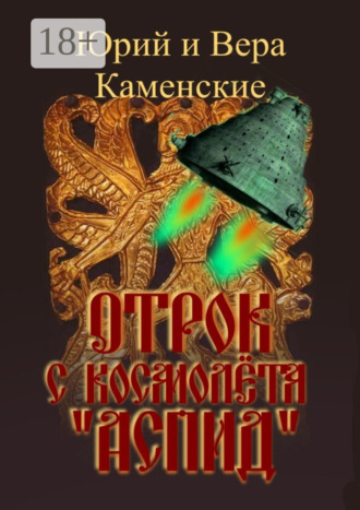 Юрий и Вера Каменские. Отрок с космолёта «Аспид»
