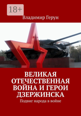 . Великая Отечественная война и герои Дзержинска. Подвиг народа в войне