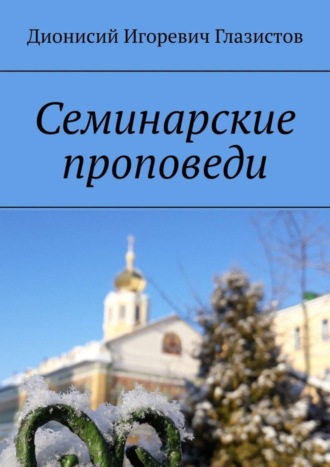 . Семинарские проповеди