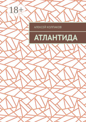 Алексей Николаевич Колпаков. Атлантида