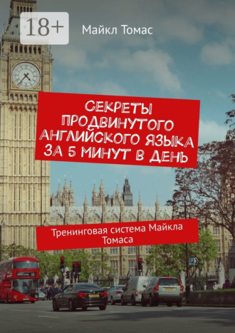 Майкл Томас. Секреты продвинутого английского языка за 5 минут в день. Тренинговая система Майкла Томаса