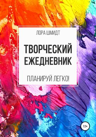 . Творческий ежедневник